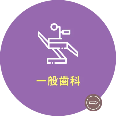 一般歯科