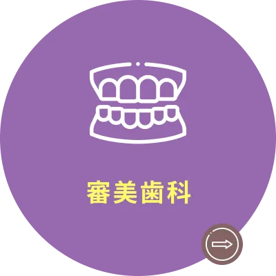 審美歯科