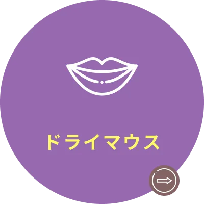 ドライマウス