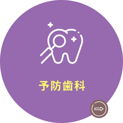 予防歯科
