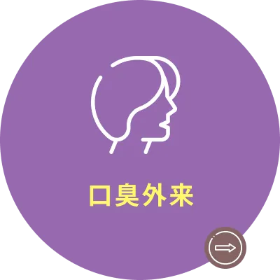 口臭外来