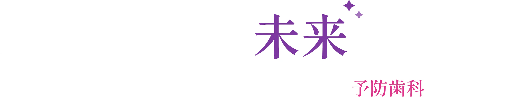 健康な歯を未来へつなぐ あなたの笑顔を守る予防歯科